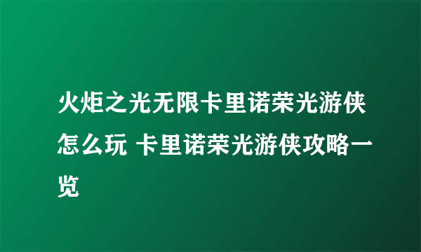 火炬之光无限卡里诺荣光游侠怎么玩 卡里诺荣光游侠攻略一览