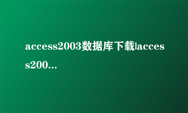 access2003数据库下载|access2003绿色版免费版