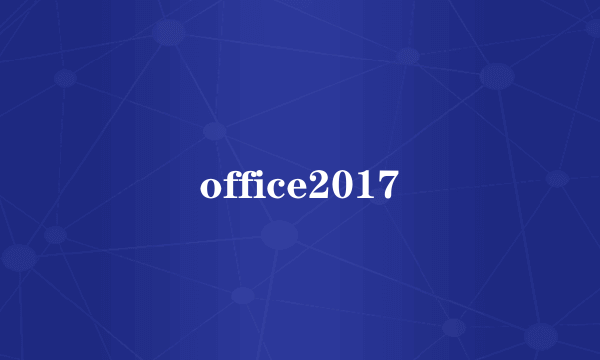 office2017