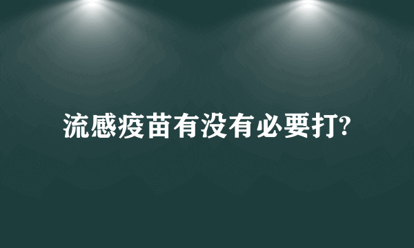 流感疫苗有没有必要打?