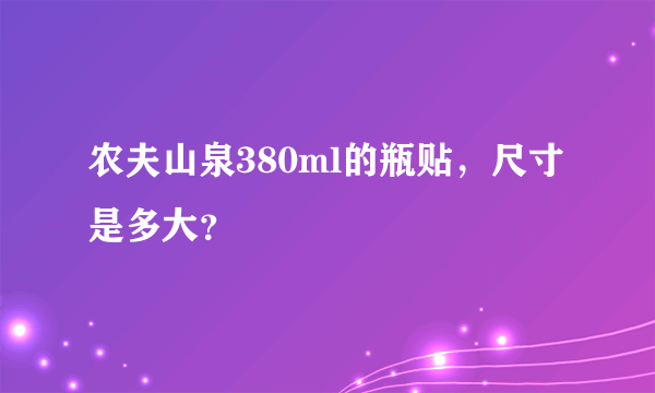 农夫山泉380ml的瓶贴，尺寸是多大？