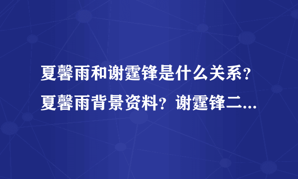 夏馨雨和谢霆锋是什么关系？夏馨雨背景资料？谢霆锋二奶是夏馨雨吗？