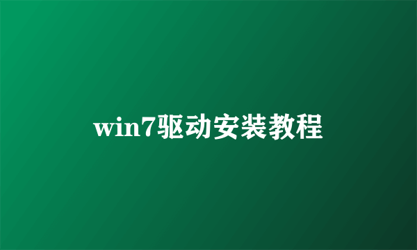 win7驱动安装教程