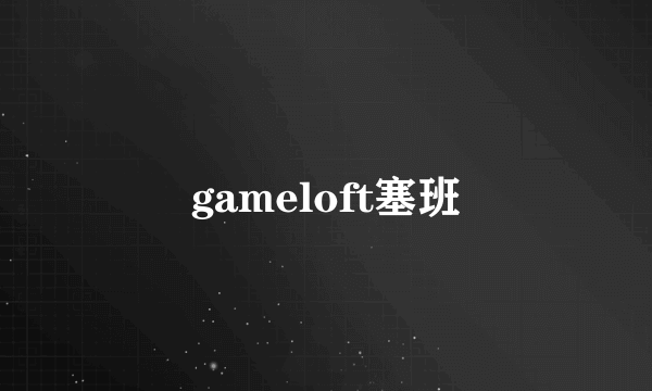 gameloft塞班