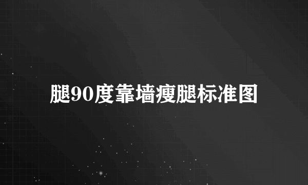 腿90度靠墙瘦腿标准图