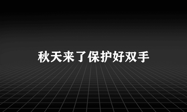 秋天来了保护好双手