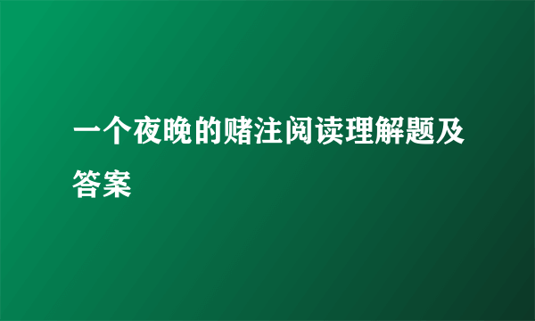 一个夜晚的赌注阅读理解题及答案