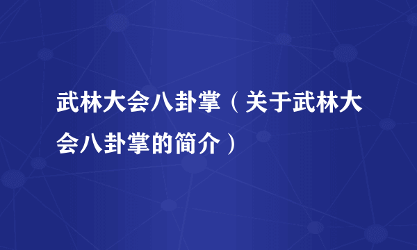 武林大会八卦掌（关于武林大会八卦掌的简介）