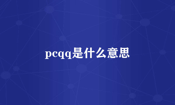 pcqq是什么意思