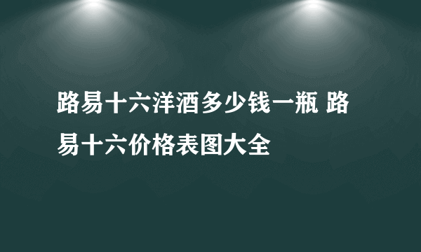 路易十六洋酒多少钱一瓶 路易十六价格表图大全