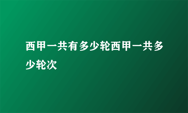 西甲一共有多少轮西甲一共多少轮次