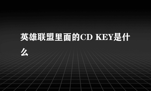 英雄联盟里面的CD KEY是什么