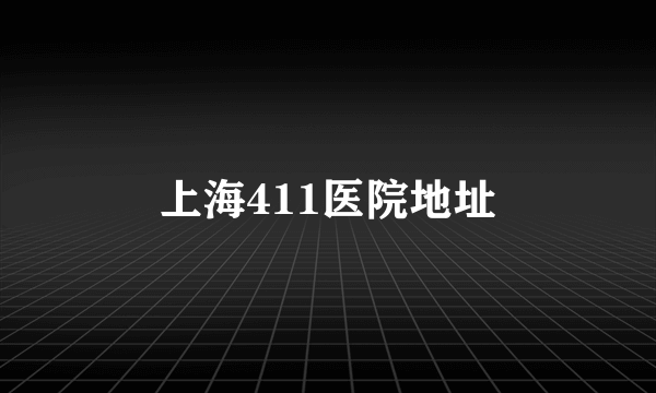 上海411医院地址