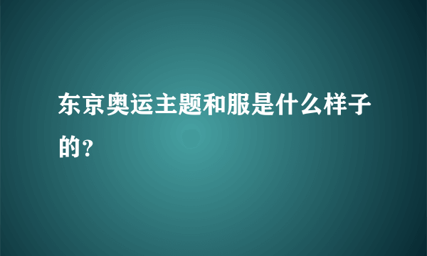 东京奥运主题和服是什么样子的？