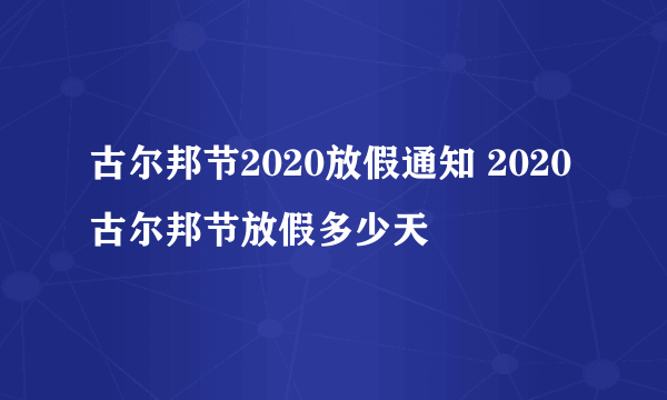 古尔邦节2020放假通知 2020古尔邦节放假多少天