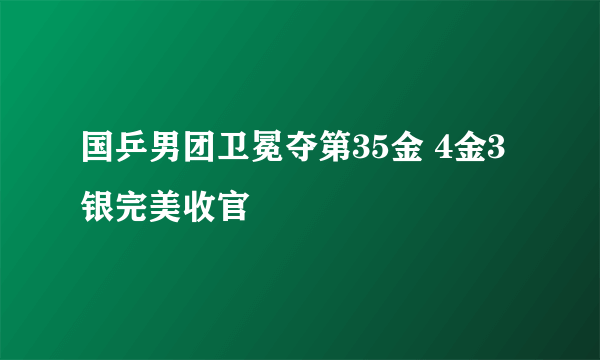 国乒男团卫冕夺第35金 4金3银完美收官