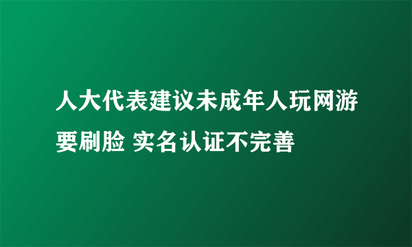 人大代表建议未成年人玩网游要刷脸 实名认证不完善