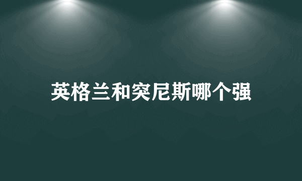 英格兰和突尼斯哪个强