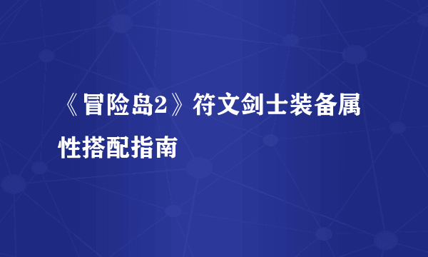 《冒险岛2》符文剑士装备属性搭配指南