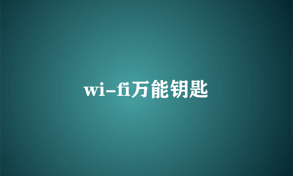 wi-fi万能钥匙