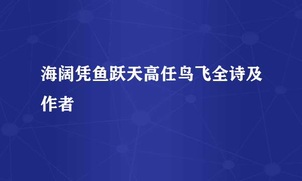 海阔凭鱼跃天高任鸟飞全诗及作者