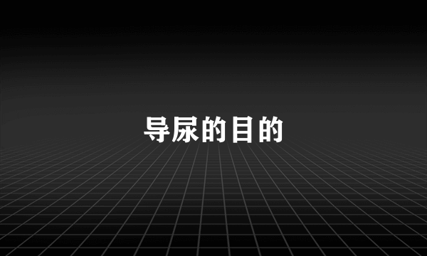 导尿的目的