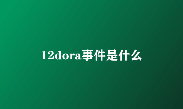 12dora事件是什么