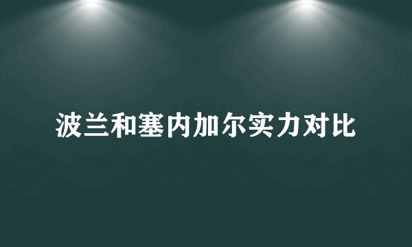 波兰和塞内加尔实力对比