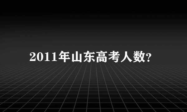 2011年山东高考人数？