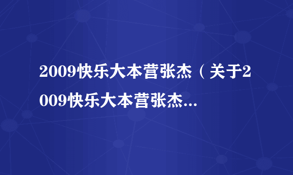 2009快乐大本营张杰（关于2009快乐大本营张杰的介绍）