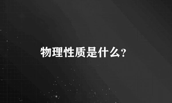 物理性质是什么？