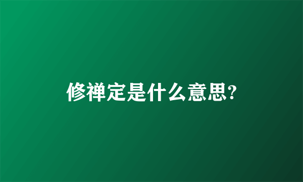 修禅定是什么意思?