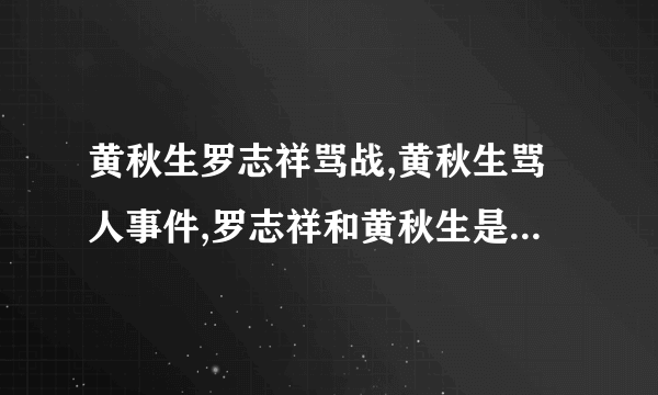 黄秋生罗志祥骂战,黄秋生骂人事件,罗志祥和黄秋生是怎么回事-飞外