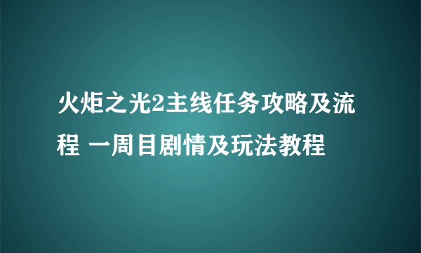 火炬之光2主线任务攻略及流程 一周目剧情及玩法教程