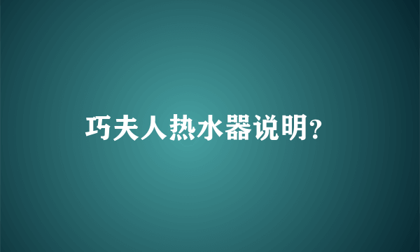 巧夫人热水器说明？