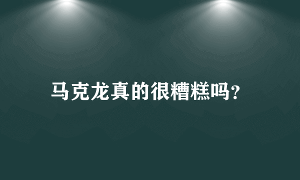 马克龙真的很糟糕吗？