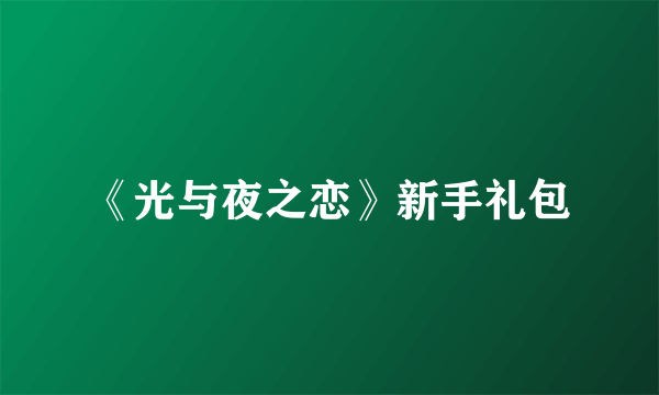 《光与夜之恋》新手礼包