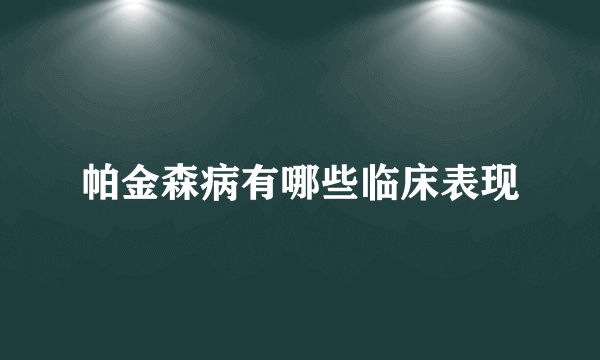 帕金森病有哪些临床表现