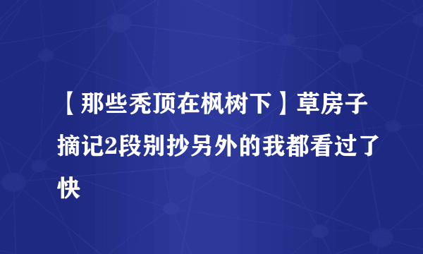 【那些秃顶在枫树下】草房子摘记2段别抄另外的我都看过了快