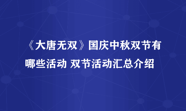 《大唐无双》国庆中秋双节有哪些活动 双节活动汇总介绍