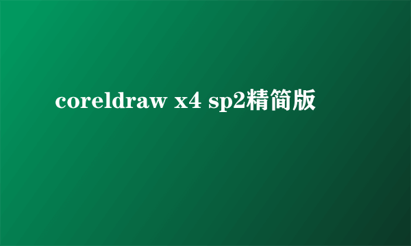 coreldraw x4 sp2精简版