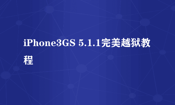 iPhone3GS 5.1.1完美越狱教程