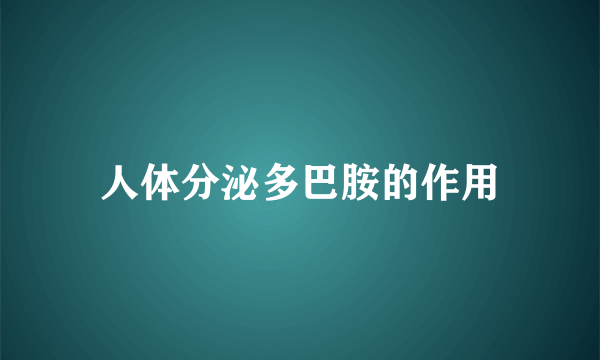 人体分泌多巴胺的作用