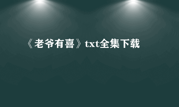 《老爷有喜》txt全集下载