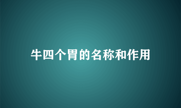 牛四个胃的名称和作用