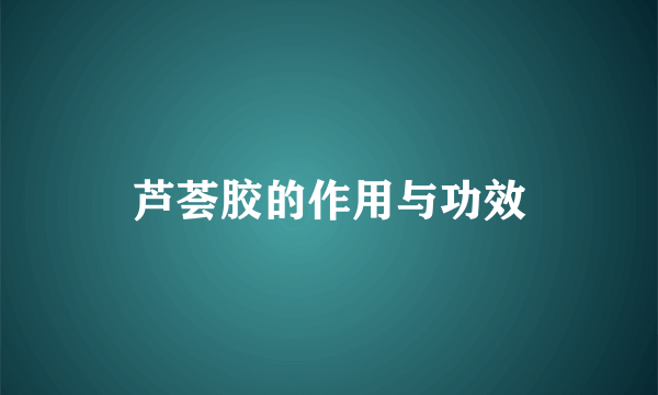 芦荟胶的作用与功效