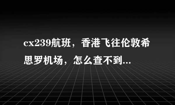 cx239航班，香港飞往伦敦希思罗机场，怎么查不到从哪个出口出来呢?