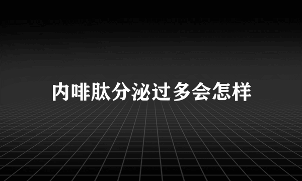 内啡肽分泌过多会怎样