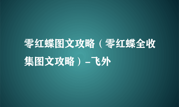 零红蝶图文攻略（零红蝶全收集图文攻略）-飞外