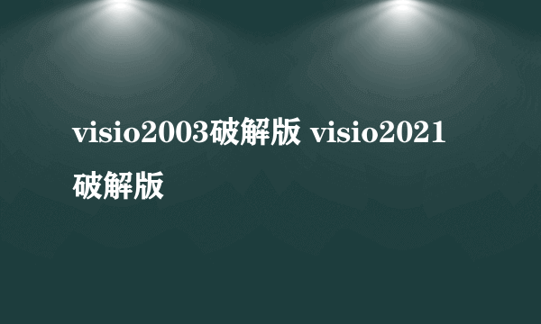 visio2003破解版 visio2021破解版